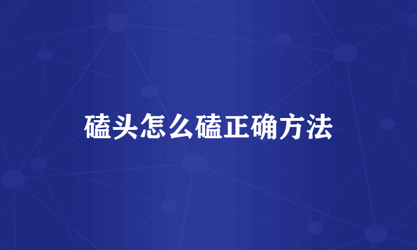 磕头怎么磕正确方法