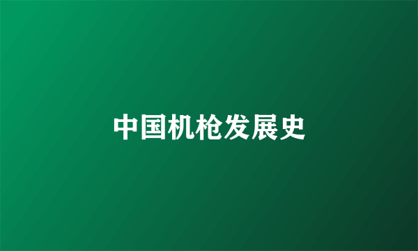 中国机枪发展史