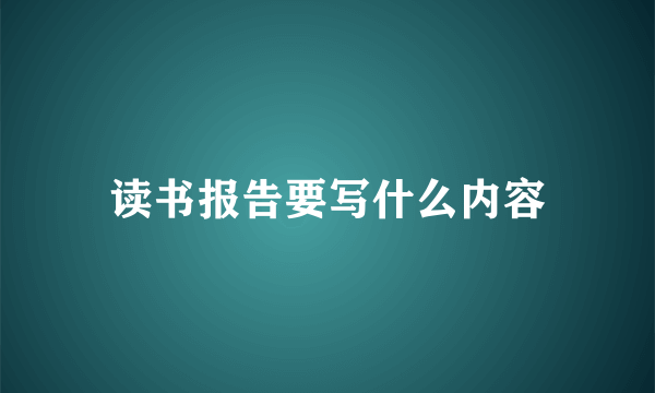 读书报告要写什么内容