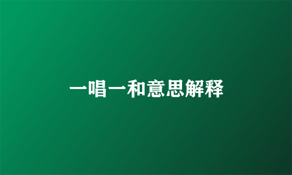一唱一和意思解释