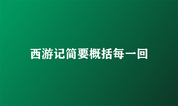 西游记简要概括每一回