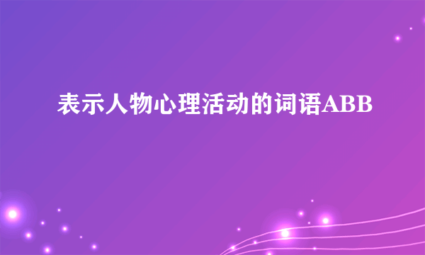 表示人物心理活动的词语ABB