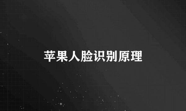 苹果人脸识别原理