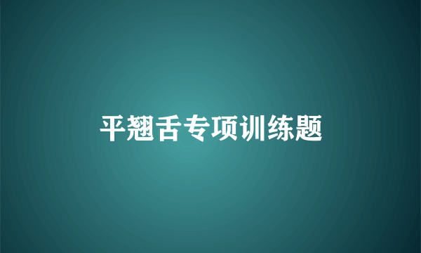 平翘舌专项训练题