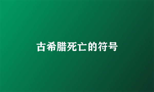 古希腊死亡的符号