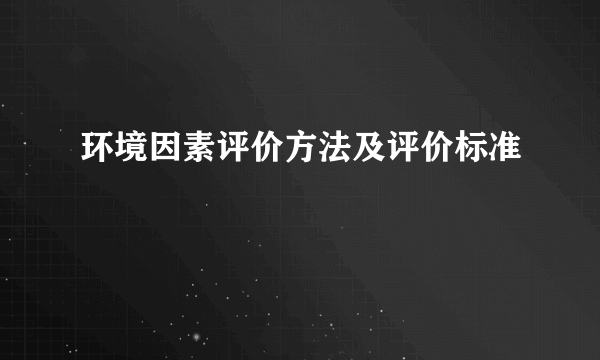 环境因素评价方法及评价标准