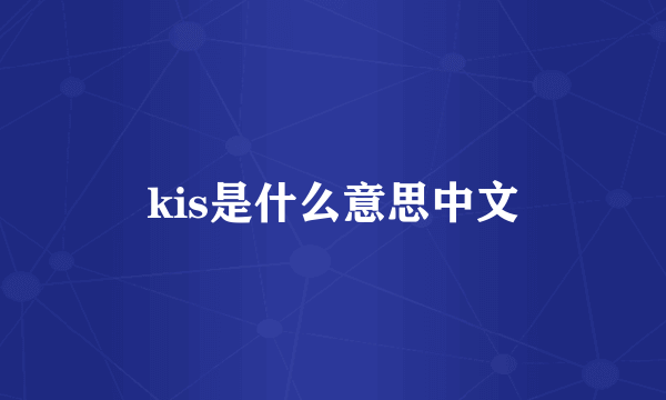 kis是什么意思中文