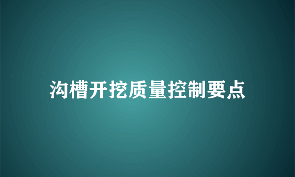 沟槽开挖质量控制要点