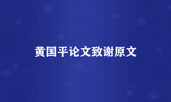 黄国平论文致谢原文