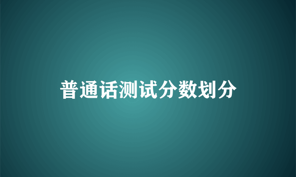 普通话测试分数划分