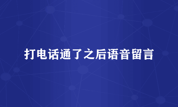 打电话通了之后语音留言