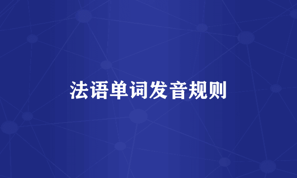 法语单词发音规则