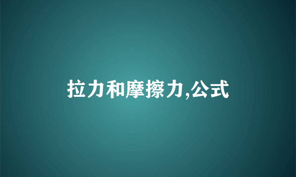 拉力和摩擦力,公式