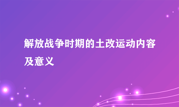 解放战争时期的土改运动内容及意义