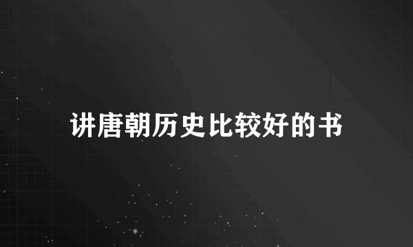 讲唐朝历史比较好的书