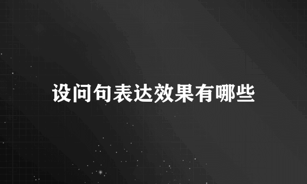 设问句表达效果有哪些