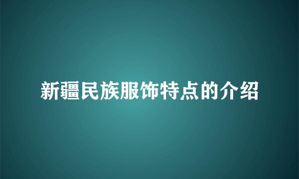 新疆民族服饰特点的介绍