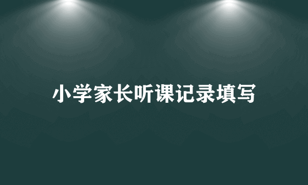 小学家长听课记录填写