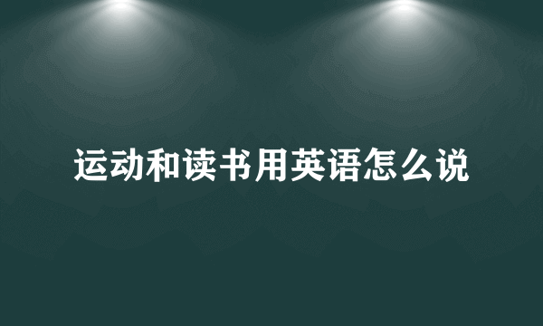 运动和读书用英语怎么说