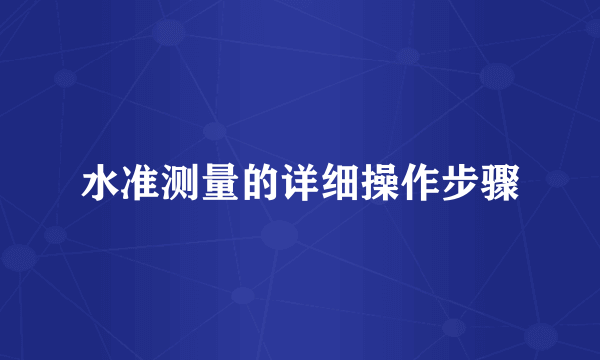 水准测量的详细操作步骤