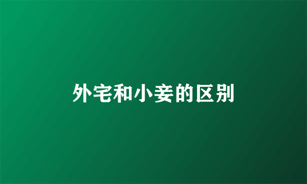 外宅和小妾的区别