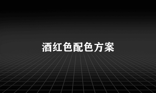 酒红色配色方案