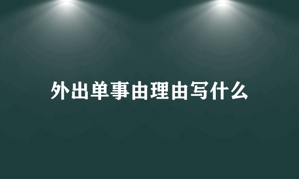 外出单事由理由写什么