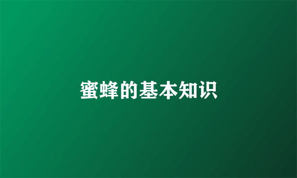 蜜蜂的基本知识