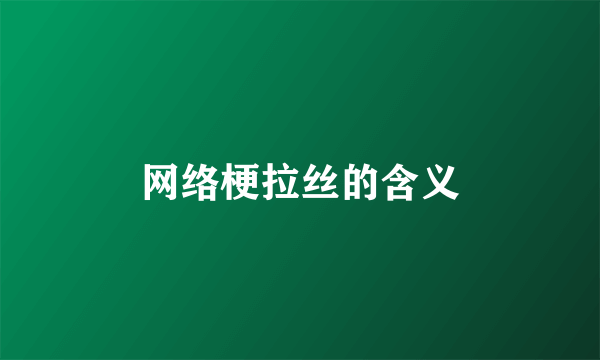 网络梗拉丝的含义