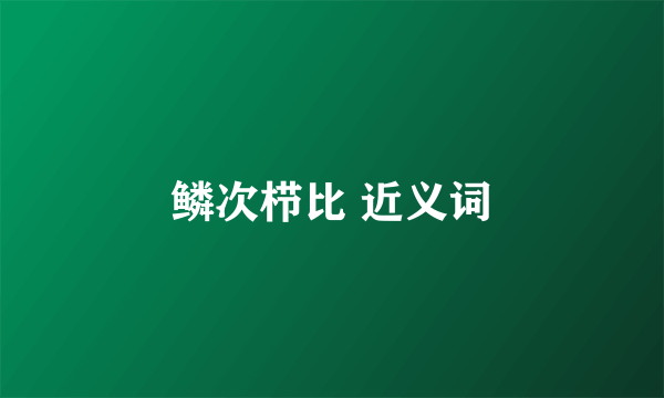 鳞次栉比 近义词