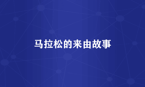 马拉松的来由故事
