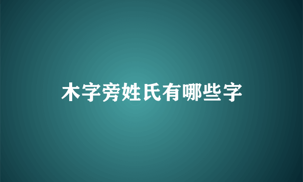 木字旁姓氏有哪些字