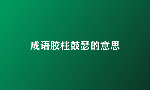 成语胶柱鼓瑟的意思