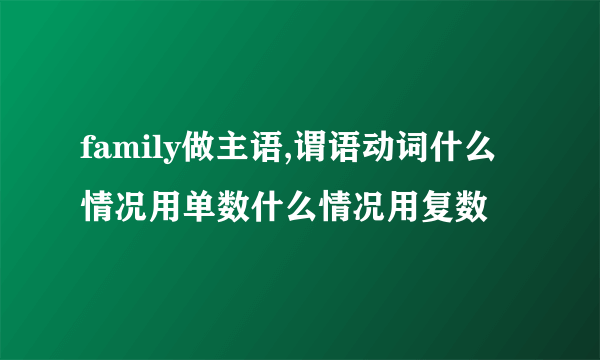 family做主语,谓语动词什么情况用单数什么情况用复数