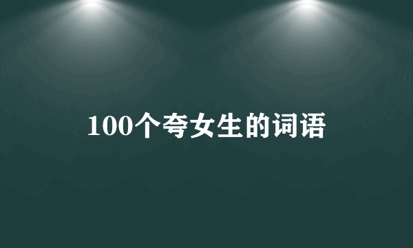 100个夸女生的词语
