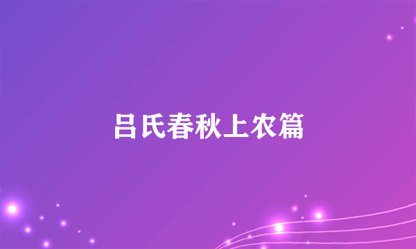 吕氏春秋上农篇