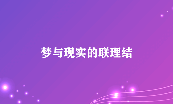 梦与现实的联理结