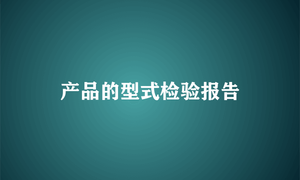 产品的型式检验报告