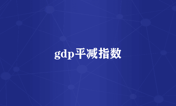 gdp平减指数