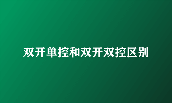 双开单控和双开双控区别