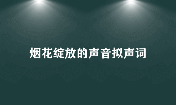 烟花绽放的声音拟声词