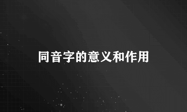 同音字的意义和作用