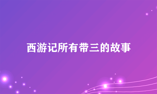 西游记所有带三的故事