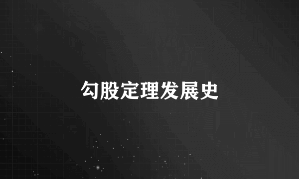 勾股定理发展史