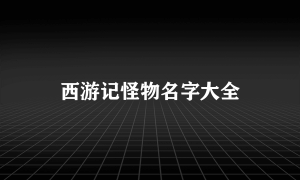 西游记怪物名字大全