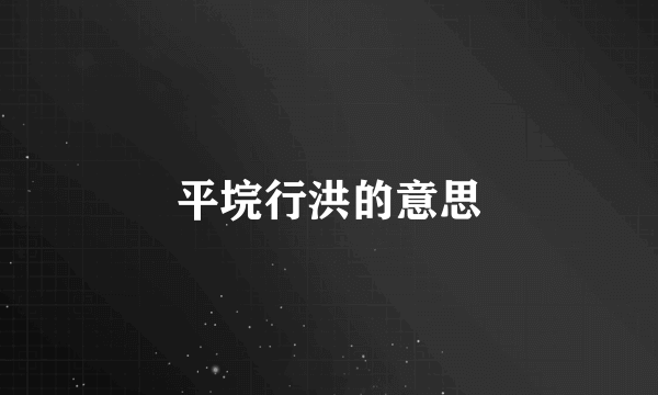 平垸行洪的意思