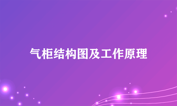 气柜结构图及工作原理