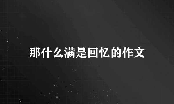那什么满是回忆的作文