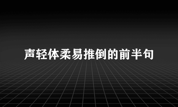 声轻体柔易推倒的前半句