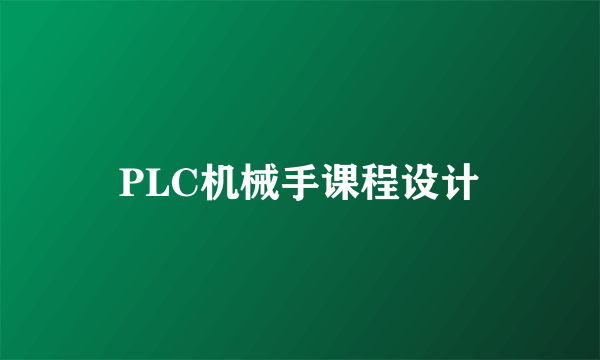 PLC机械手课程设计